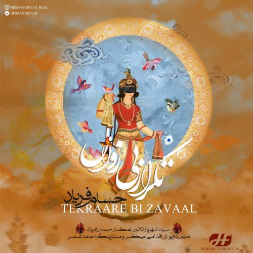 حسام فریاد تکرار بی زوال