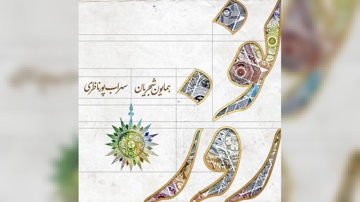 آهنگ سبزه پدید آمد با کیفیت بالا