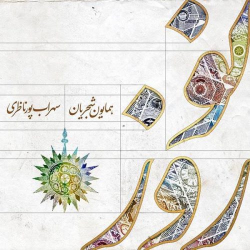 همایون شجریان نوروزخوانی