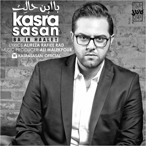 کسری ساسان با این حالت