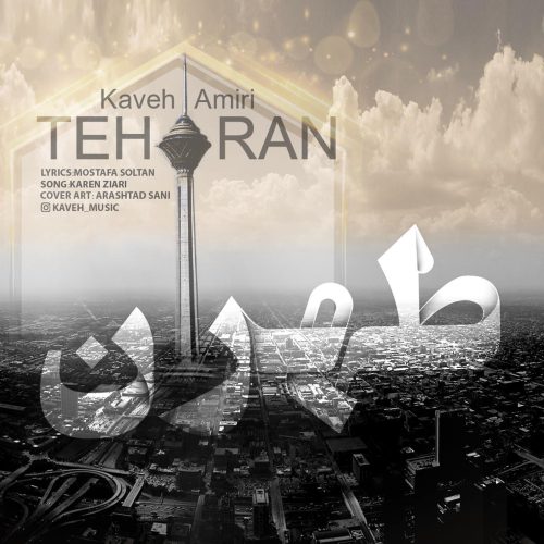 کاوه امیری تهران