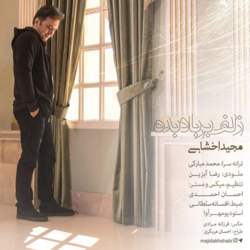 مجید اخشابی - زلف بر باد بده