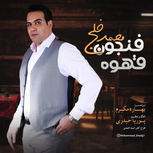 محمد خلج فنجون قهوه