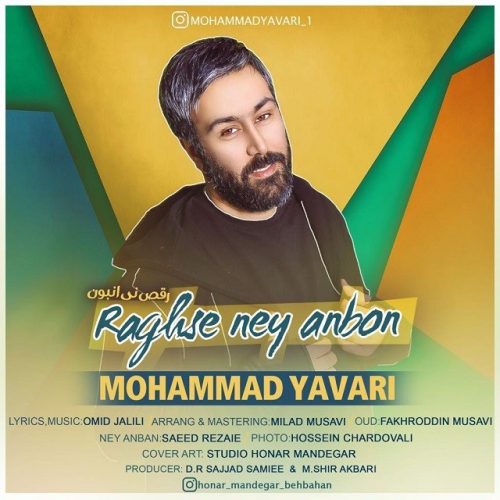 محمد یاوری - رقص نی انبون