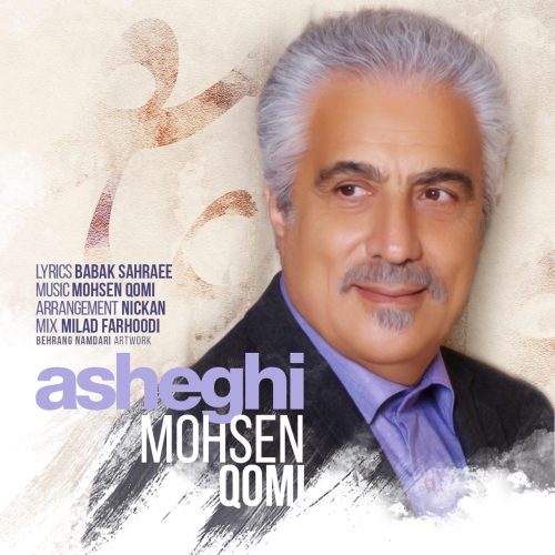 محسن قمی عاشقی