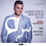 کاور آهنگ عاشقت شدم من از اورمان خسروشاهی