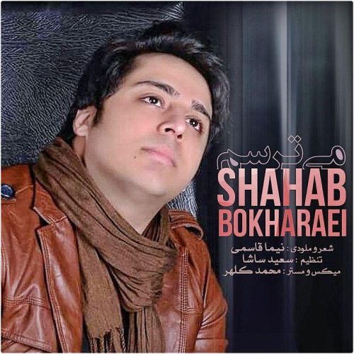 شهاب بخارایی می ترسم