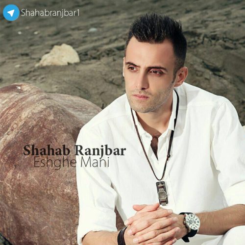 شهاب رنجبر عشق منی