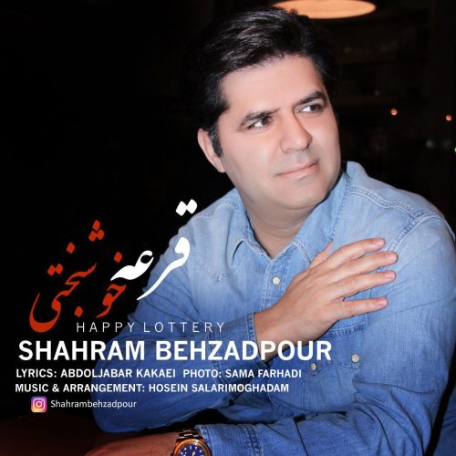 شهرام بهزادپور قرعه خوشبختی