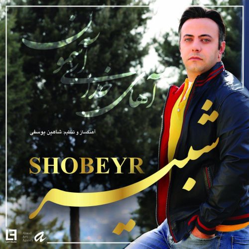 شبیر آهای خدای آسمون