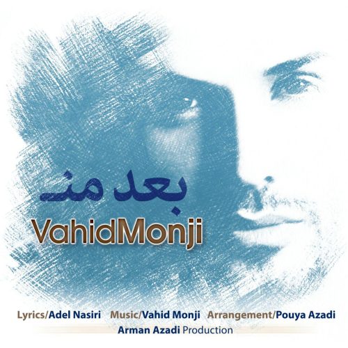 وحید منجی بعد من