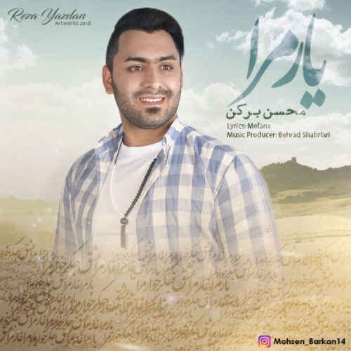 محسن برکن یارمرا