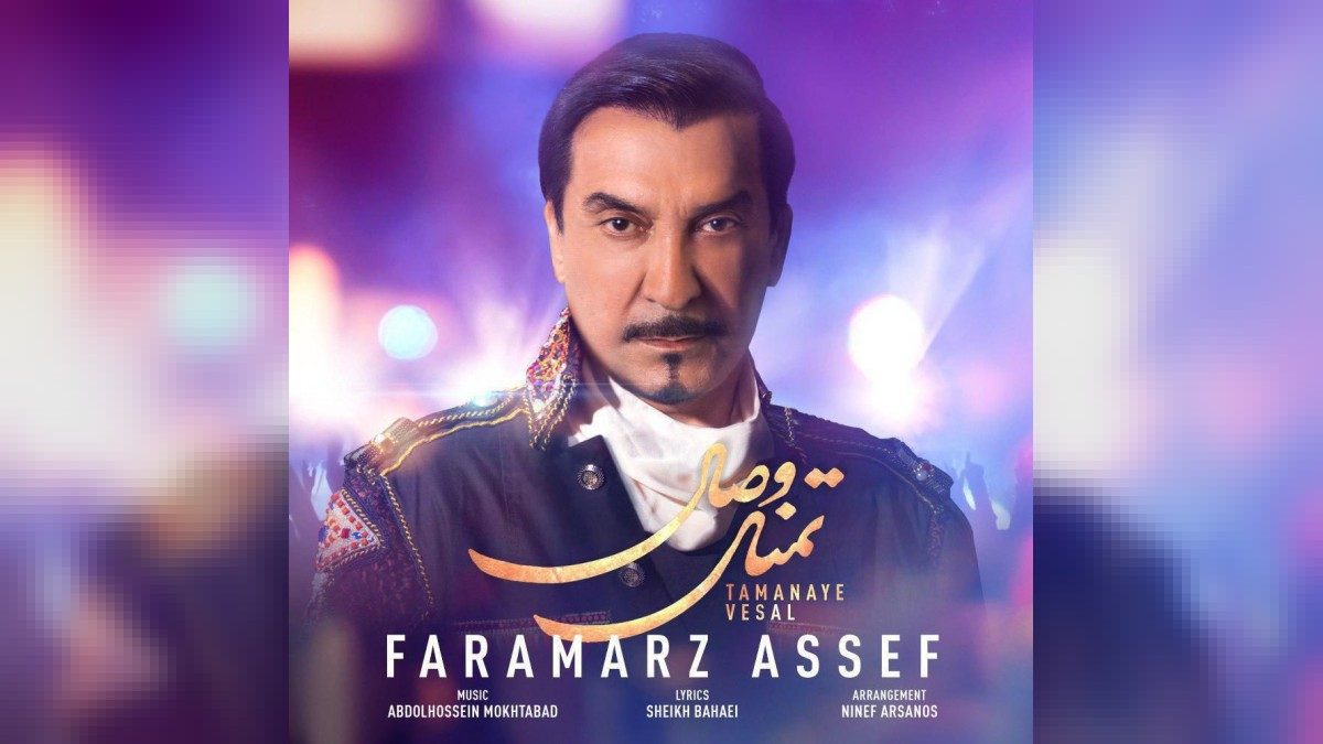 آهنگ های فرامرز آصف | دانلود پلی لیست فرامرز آصف جدید - به موزیک
