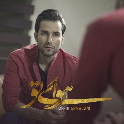 آهنگ جدید  با کیفیت بالا
