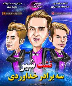 سه برادر خداوردی تشت شیر