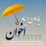 کاور آهنگ بارون میاد از اخوان