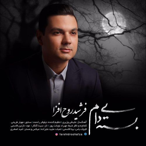 فرشید روح افزا بسته ی دام