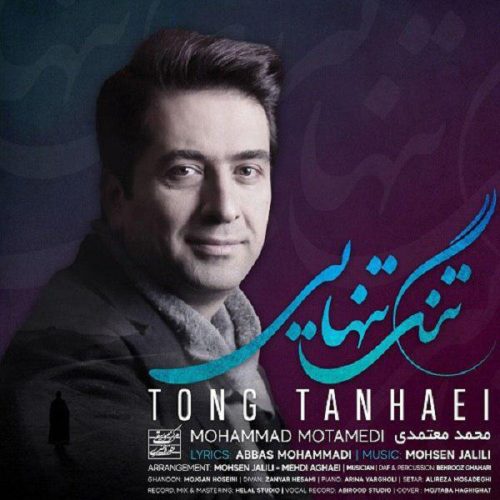 محمد معتمدی تنگ تنهایی