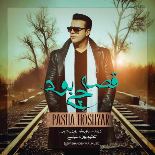 پاشا هوشیار قصه چی بود