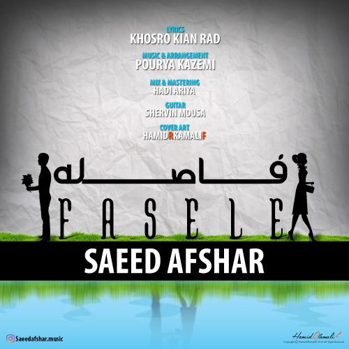 سعید افشار فاصله