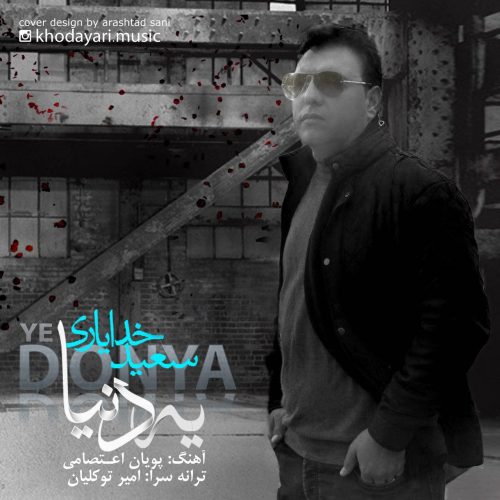 سعید خدایاری یه دنیا