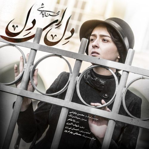 محسن چاوشی و سینا سرلک - دل ای دل