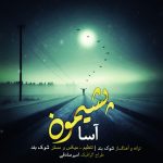 کاور آهنگ پشیمون از آسا