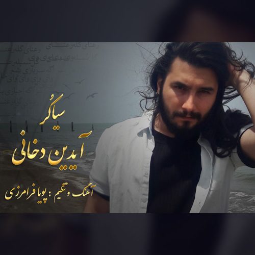 آیدین دخانی سیاکر