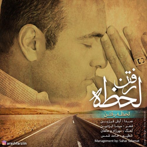 آرش فرزین لحظه ی رفتن