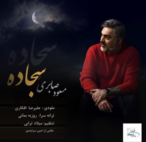 مسعود صابری - سجاده