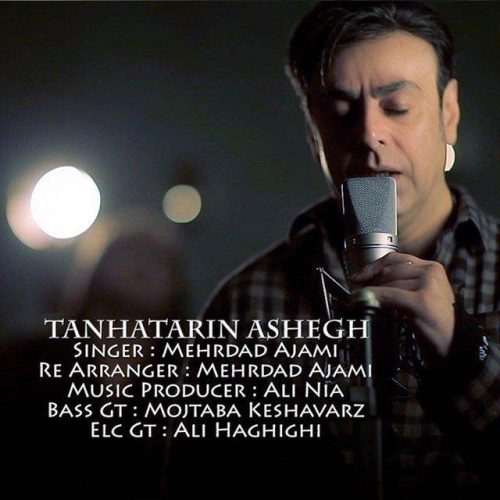 مهرداد عجمی تنهاترین عاشق