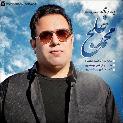 محمد خلج یه نگاه ساده