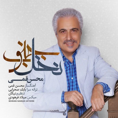 محسن قمی نخل جنوب