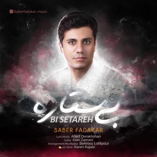 صابر فداکار بی ستاره