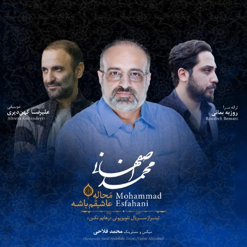 محمد اصفهانی محاله عاشقم بشه