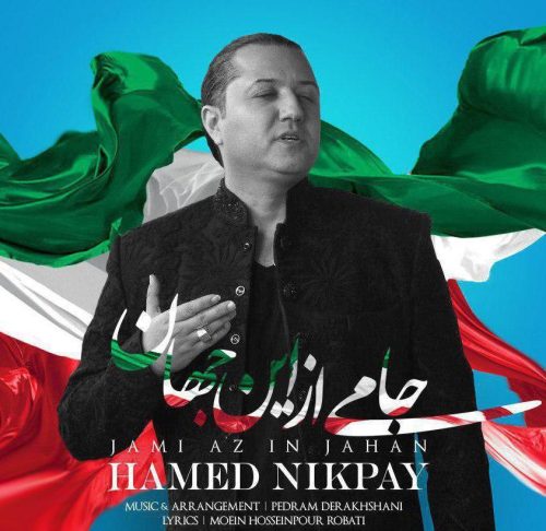 حامد نیک پی جامی از این جهان