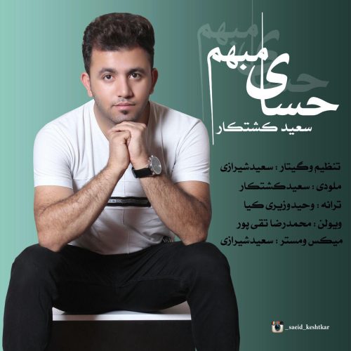 سعید کشتکار - حسای مبهم