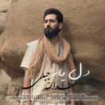 کاور آهنگ دل یار از عبدالله جبلی