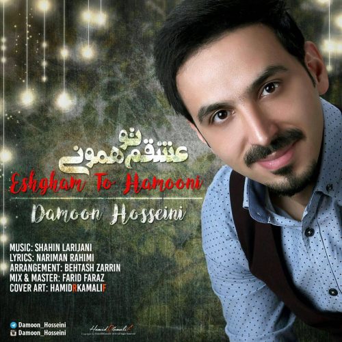 دامون حسینی عشقم تو همونی
