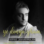 کاور آهنگ یه دنیا غم از فرهاد جواهرکلام