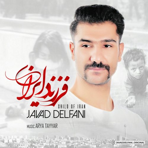 جواد دلفانی فرزند ایران
