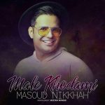 کاور آهنگ مال خودمی از مسعود نیکخواه