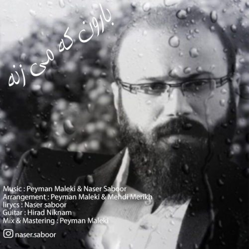 ناصر صبور بارون که میزنه