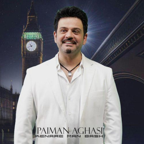 پیمان آغاسی كنار من باش