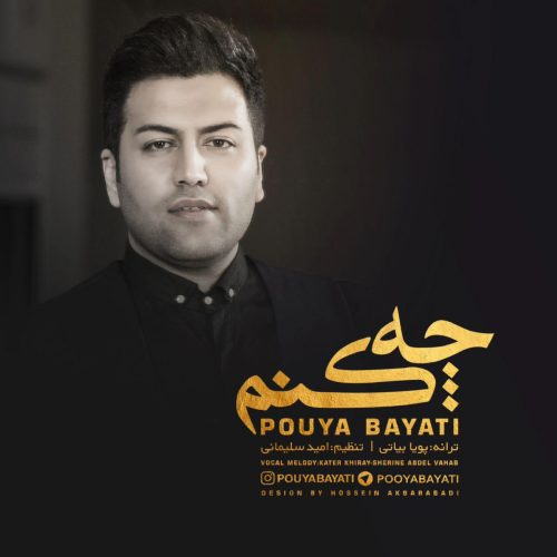 پویا بیاتی چه کنم