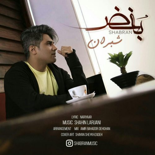 شبران بغض
