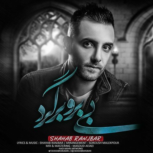 شهاب رنجبر بی برو برگرد