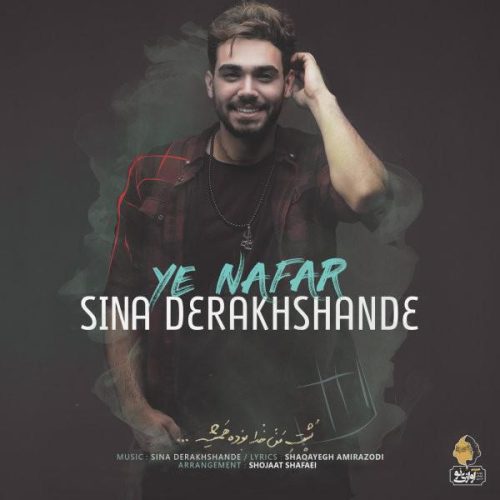 سینا درخشنده یه نفر