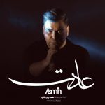 کاور آهنگ عادت از آمین