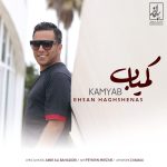 کاور آهنگ کمیاب از احسان حق شناس